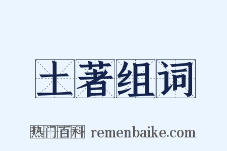 土著组词是什么意思的图片